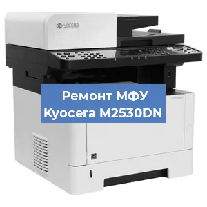 Замена прокладки на МФУ Kyocera M2530DN в Волгограде